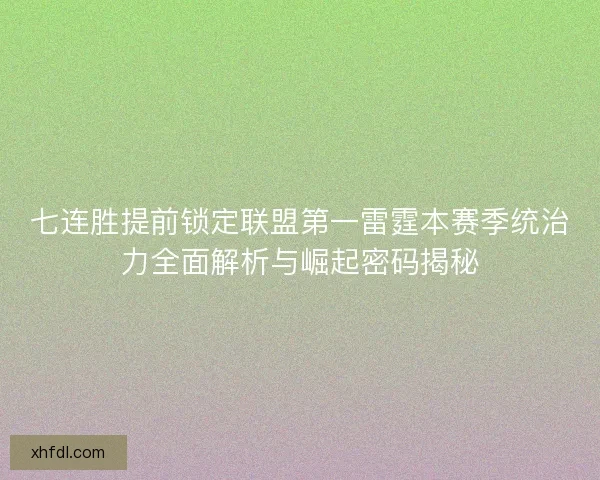七连胜提前锁定联盟第一雷霆本赛季统治力全面解析与崛起密码揭秘